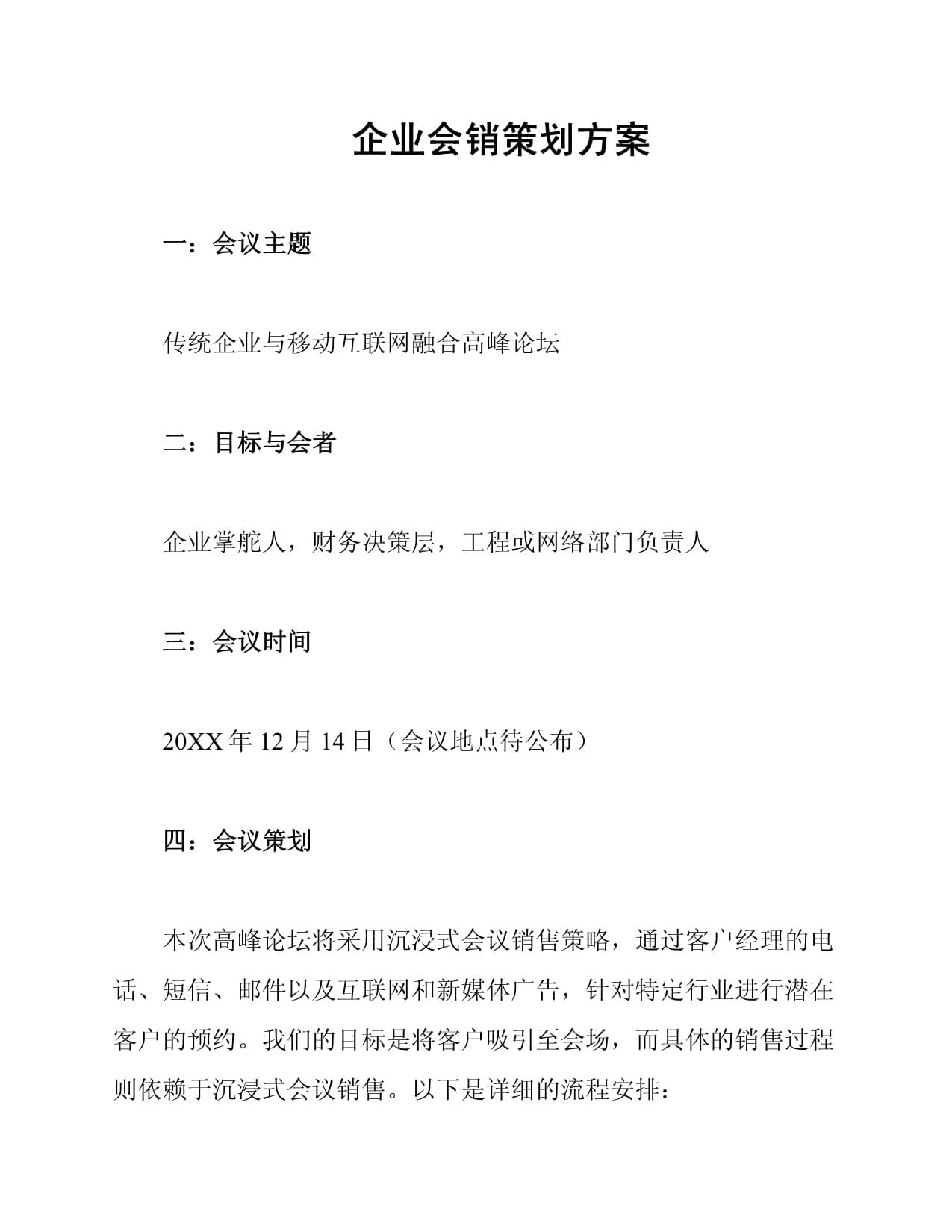 創新融合，驅動增長——企業會銷一體化策劃方案
