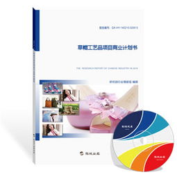 草帽工藝品項目商業計劃書（最新版）