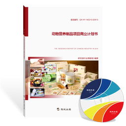 動物營養制品項目商業計劃書（最新版）